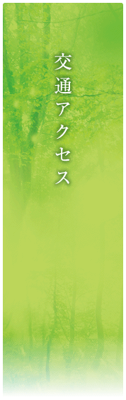交通アクセス