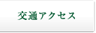 交通アクセス
