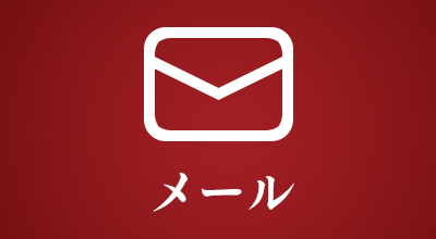 あわらの郷へのメールでのお問合せはこちら