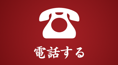 あわらの郷へのお電話でのお問合せはこちら