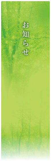 お知らせ