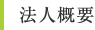 法人概要